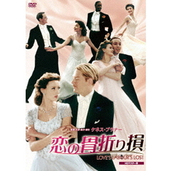 恋の骨折り損　HDマスター版（ＤＶＤ）