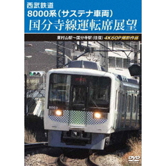 西武鉄道　8000系（サステナ車両）　国分寺線運転席展望　東村山駅～国分寺駅（往復）　4K60P撮影作品（ＤＶＤ）