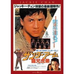 サンダーアーム／龍兄虎弟　＜日本語吹替収録版＞（ＤＶＤ）