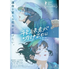 花緑青が明ける日に　豪華版（Ｂｌｕ－ｒａｙ　Ｄｉｓｃ）