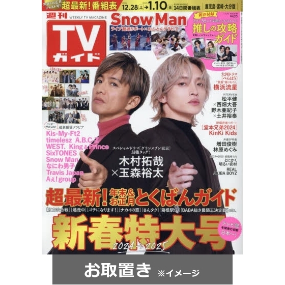 週刊ＴＶガイド（鹿児島・宮崎・大分版） (雑誌お取置き)1年50冊 通販｜セブンネットショッピング