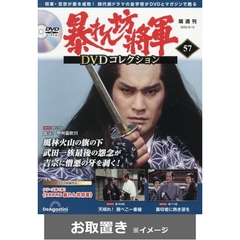 暴れん坊将軍 DVDコレクション 14号 (吉宗評判記 暴れん坊将軍