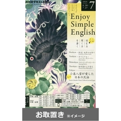 ＮＨＫラジオ　エンジョイ・シンプル・イングリッシュ (雑誌お取置き)1年8冊