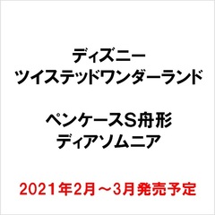 ペンケースＳ舟形／ＴＷ　ディアソムニア(2021年2月～3月発売予定)