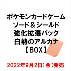 ポケモンカードゲーム ソード＆シールド 強化拡張パック 白熱のアルカナ【BOX】
