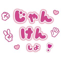 【Oshicoco】うちわ文字シール『じゃんけんしよ』ピンク