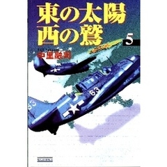 東の太陽　西の鷲　（５）