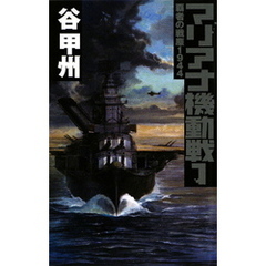 覇者の戦塵１９４４　マリアナ機動戦１