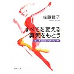 すべてを変える勇気をもとう