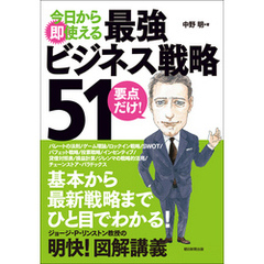 今日から即使える　最強ビジネス戦略51