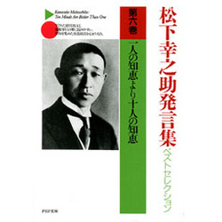 松下幸之助発言集ベストセレクション 第六巻 一人の知恵より十人の知恵