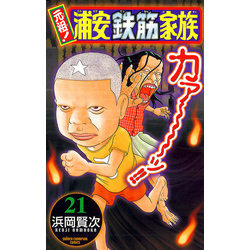 元祖！ 浦安鉄筋家族 21 通販｜セブンネットショッピング