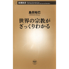 世界の宗教がざっくりわかる