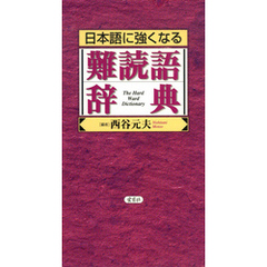 日本語に強くなる難読語辞典