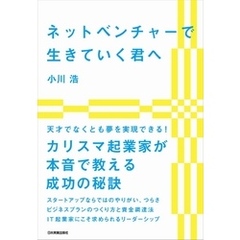 ネットベンチャーで生きていく君へ