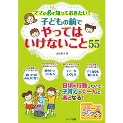 ママが必ず知っておきたい！子どもの前でやってはいけないこと55