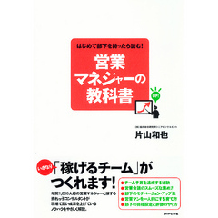 はじめて部下を持ったら読む！　営業マネジャーの教科書