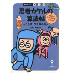 忍者カケルの算法帖 : 老中のたくらみをとめろ！ : たし算・ひき算の話 : 算数