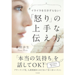 「怒りの上手」な伝え方