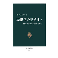 民俗学の熱き日々　柳田国男とその後継者たち