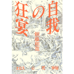 自我の狂宴　エロス 心 死 神秘
