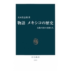 物語 メキシコの歴史　太陽の国の英傑たち