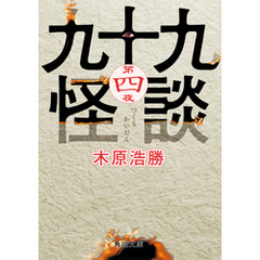 九十九怪談　第四夜