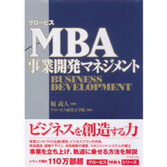 グロービスMBA事業開発マネジメント