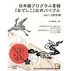 日本語プログラム言語なでしこ公式バイブル ver1.5対応版