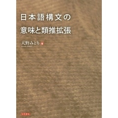 日本語構文の意味と類推拡張