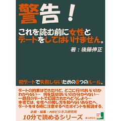 警告！これを読む前に女性とデートをしてはいけません！初デートで失敗しないための８つのルール。10分で読めるシリーズ