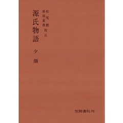 源氏物語　夕顔
