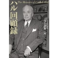 ハル回顧録