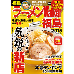 ラーメンWalker福島2015