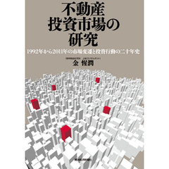 不動産投資市場の研究