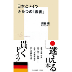 日本とドイツ　ふたつの「戦後」