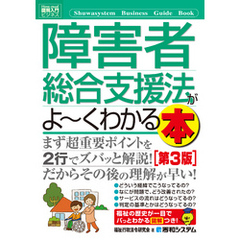 図解入門ビジネス 障害者総合支援法がよーくわかる本［第3版］