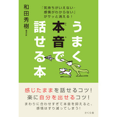 うまく本音で話せる本