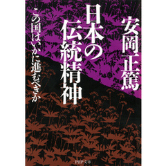 日本の伝統精神　この国はいかに進むべきか
