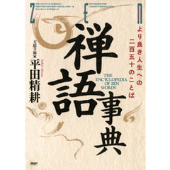 禅語事典　より良き人生への二百五十のことば