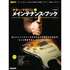 ギター・マガジン　メインテナンス・ブック改訂新版