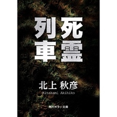 死霊列車