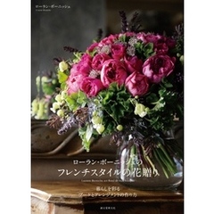 ローラン・ボーニッシュのフレンチスタイルの花贈り：暮らしを彩るブーケとアレンジメントの作り方