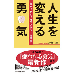 人生を変える勇気　踏み出せない時のアドラー心理学