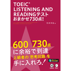 [新形式問題対応／音声DL付]TOEIC(R) LISTENING AND READINGテスト おまかせ730点！