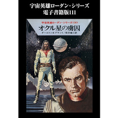 宇宙英雄ローダン・シリーズ　電子書籍版１１１　オクル星の虜囚