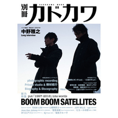 別冊カドカワ　総力特集　BOOM BOOM SATELLITES