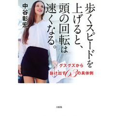 歩くスピードを上げると、頭の回転は速くなる。（大和出版）　グズグズから抜け出す63の具体例