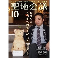 聖地会議　ＶＯＬ．１０