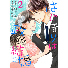 はじまりは政略結婚 2巻